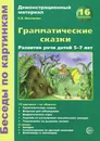 Грамматические сказки. Развитие речи детей 5-7 лет. Демонстрационный материал - Е. В. Васильева
