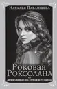 Роковая Роксолана. 