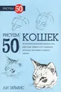 Рисуем 50 кошек - Ли Эймис