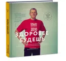 Здоровее будешь. 30 историй тех, кто на своем собственном примере доказал, что здоровье и красивое тело вполне можно сохранять далеко за 50 - Владимир Яковлев