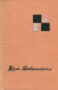 Жизнь шахматиста. Избранные партии Тиграна Петросяна - В. Васильев, А. Суэтин