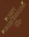 Роберт Рождественский. Стихи. Баллады. Песни. - Роберт Рождественский