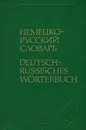 Немецко-русский словарь / Deutsch-russisches worterbuch - Липшиц Ольга Давыдовна
