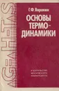 Основы термодинамики - Г. И. Воронин