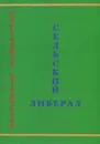 Сельский либерал - Владислав Картавцев