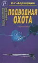 Подводная охота. Справочник - Е. Г. Хорхордин