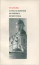 Пути и поиски историка искусства - М. Ильин