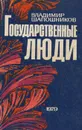 Государственные люди - Владимир Шапошников