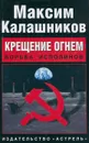 Крещение огнем. Борьба исполинов - Максим Калашников