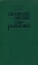 Справочное пособие авторемонтника - Ю. А. Радин, Л. М. Сабуров, Н. И. Малов