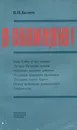 Я обвиняю! - В. П. Беляев