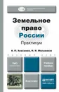 Земельное право России. Практикум. - А. П. Анисимов, Н. Н. Мельников