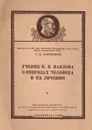 Учение И. П. Павлова о неврозах человека и их лечении - С. Н. Давиденков