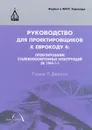 Руководство для проектировщиков к Еврокоду 4. Проектирование сталежелезобетонных конструкций EN 1994-1-1 - Роджер П. Джонсон