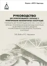 Руководство для проектировщиков к Еврокоду 2. Проектирование железобетонных конструкций - Э. В. Биби, Р. С. Нараянан