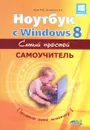 Ноутбук с Windows 8. Самый простой самоучитель - М. В. Юдин, А. В. Куприянова, Р. Г. Прокди