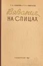 Вязание на спицах - Зубкова Тамара Александровна, Смирнова Т. Н.