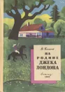 На родине Джека Лондона - В. М. Быков