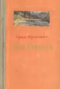 Ефим Пермитин. Две повести - Ефим Пермитин
