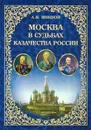 Москва в судьбах казачества России. Служение Москве, служение Отечеству - А. В. Шишов