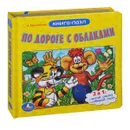 По дороге с облаками. Книжка-игрушка - А. Костинский