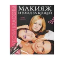 Уроки красоты. Макияж и уход за кожей - Р. Уотсон