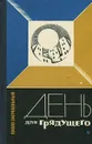 День для грядущего - Павло Загребельный