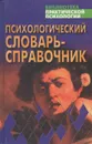 Психологический словарь-справочник - Дьяченко Михаил Иванович, Кандыбович Лев Александрович