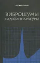 Виброшумы радиоаппаратуры - В. Б. Карпушин