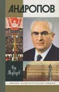 Андропов - Рой Медведев