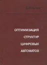 Оптимизация структур цифровых автоматов - Е. А. Дроздов