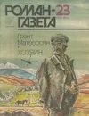 Роман-газета, №23(1025), 1989 - Грант Матевосян,Валерий Ганичев