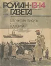 Роман-газета, №13-14(1115-1116), 1989 - Валерий Ганичев,Валентин Пикуль