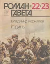 Роман-газета, №22-23(1076-1077), 1987 - Владимир Корнилов,Валерий Ганичев