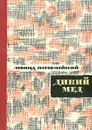 Дикий мед - Леонид Первомайский