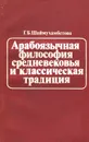 Арабоязычная философия средневековья и классическая традиция - Г. Б. Шаймухамбетова