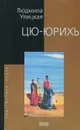 Цю-юрихь - Людмила Улицкая