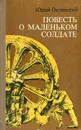 Повесть о маленьком солдате - Юрий Оклянский