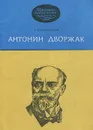 Антонин Дворжак - З. Гулинская