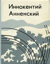 Иннокентий Анненский. Лирика (миниатюрное издание) - Иннокентий Анненский