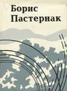 Борис Пастернак. Стихотворения (миниатюрное издание) - Борис Пастернак