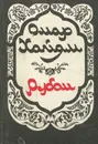 Омар Хайям. Рубаи (миниатюрное издание) - Омар Хайям