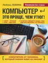Компьютер - это проще, чем утюг! - Любовь Левина