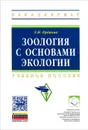 Зоология с основами экологии. Учебное пособие - Л. Н. Ердаков