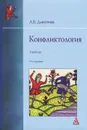 Конфликтология. Учебник - А. В. Дмитриев