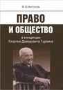 Право и общество в концепции Георгия Давидовича Гурвича - М. В. Антонов