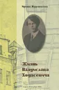 Жизнь Владислава Ходасевича - Ирина Муравьева