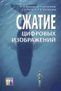 Сжатие цифровых изображений - О. О. Евсютин, А. А. Шелупанов, С. К. Росошек, Р. В, Мещеряков