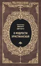 О мудрости христианской - Святитель Филарет (Дроздов)