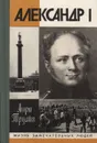 Александр I, или Северный Сфинкс - Анри Труайя